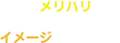 日常にメリハリを!!介護業界を明るいイメージに!!