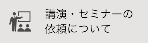 講演・セミナーの依頼について